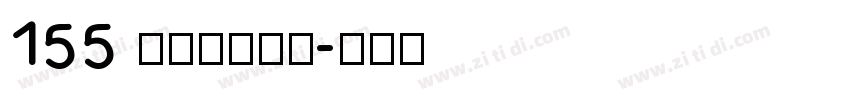155 上首中正宋体字体转换